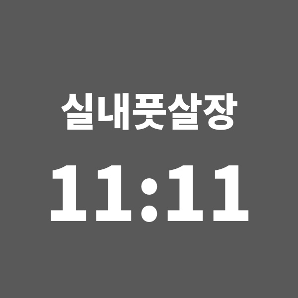 실내풋살장